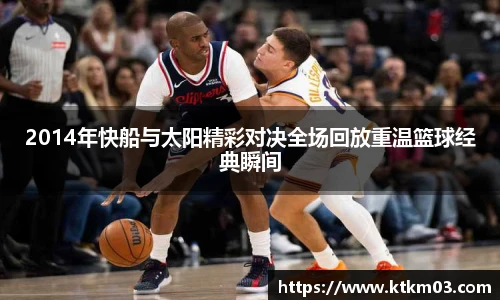 2014年快船与太阳精彩对决全场回放重温篮球经典瞬间