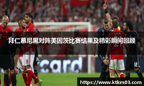 拜仁慕尼黑对阵美因茨比赛结果及精彩瞬间回顾